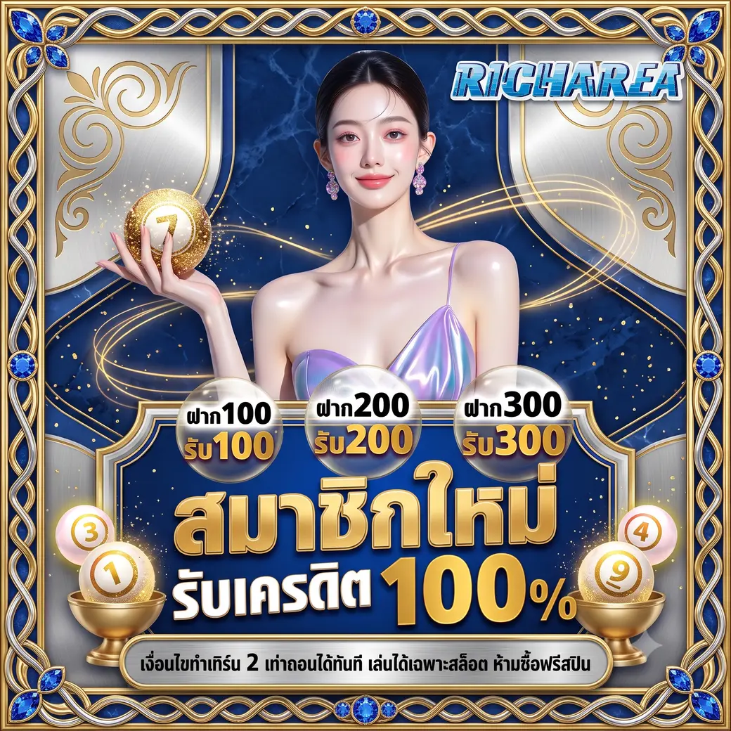โปรโมชั่นricharea