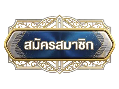 สมัครสมาชิก