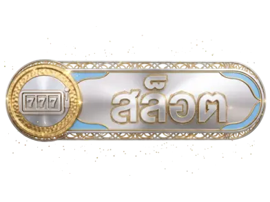 สล็อต
