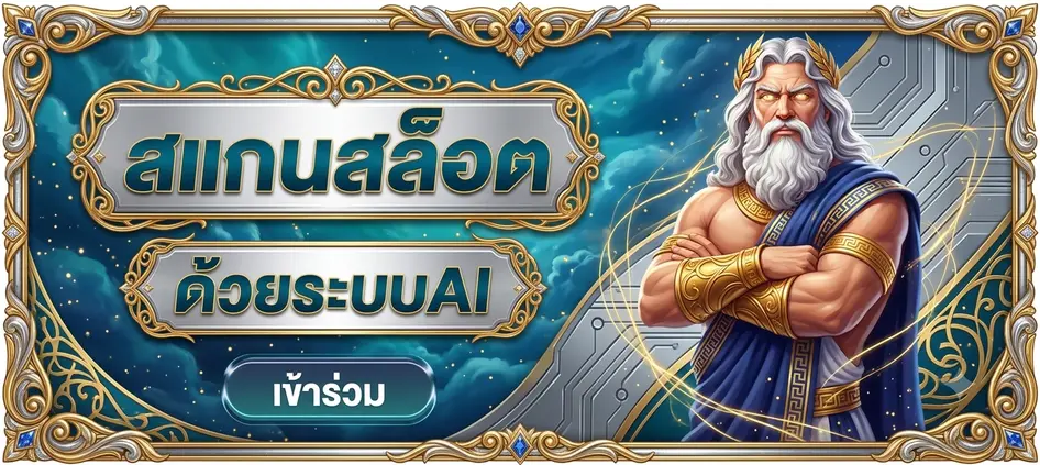 สแกนสล็อต