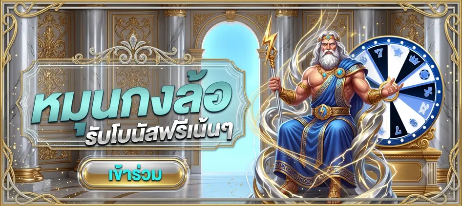 หมุนกงล้อ