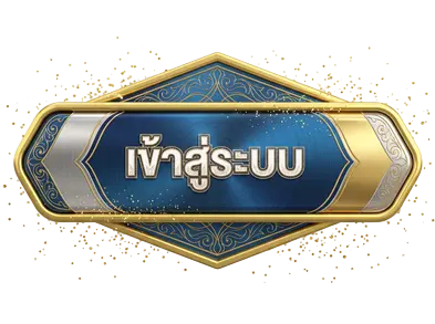 เข้าสู่ระบบ