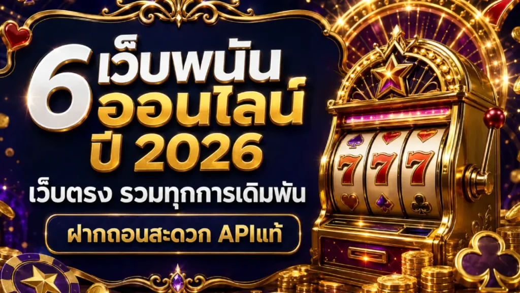 6 เว็บพนันออนไลน์ ปี 2026